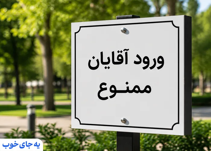 ورود آقایان ممنوع ورود آقایان ممنوع